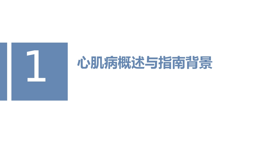 中国心肌病综合管理指南（2025版）解读_第4页