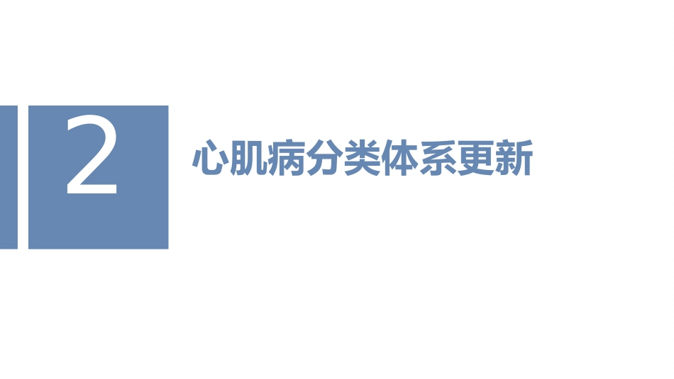 中国心肌病综合管理指南（2025版）解读_第8页