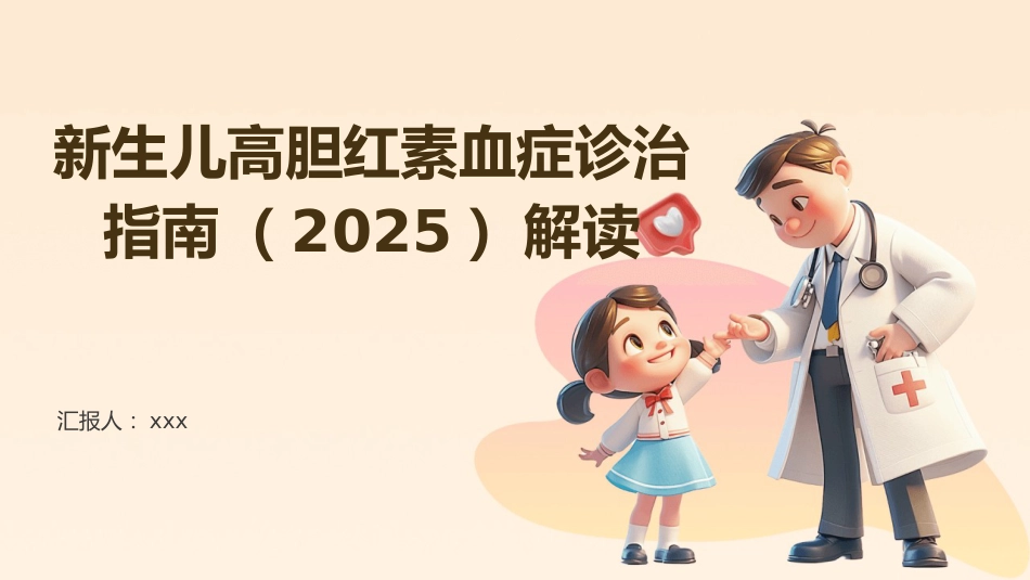 新生儿高胆红素血症诊治指南(2025)解读PPT_第1页