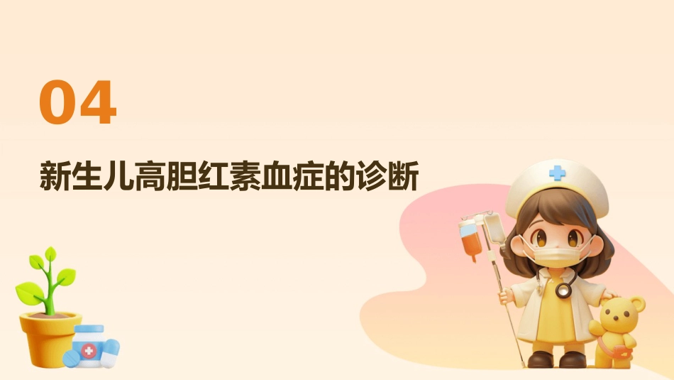 新生儿高胆红素血症诊治指南(2025)解读PPT_第14页