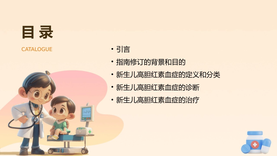 新生儿高胆红素血症诊治指南(2025)解读PPT_第2页