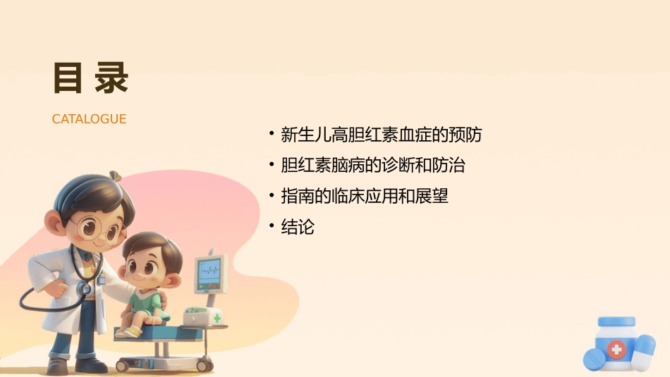新生儿高胆红素血症诊治指南(2025)解读PPT_第3页