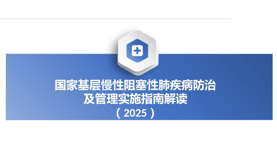 2025国家基层慢性阻塞性肺疾病防治及管理实施指南解读课件PPT_第1页