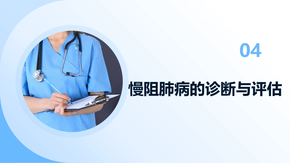 2025国家基层慢性阻塞性肺疾病防治及管理实施指南解读课件PPT_第13页