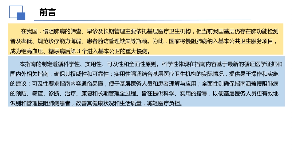 2025国家基层慢性阻塞性肺疾病防治及管理实施指南解读课件PPT_第4页