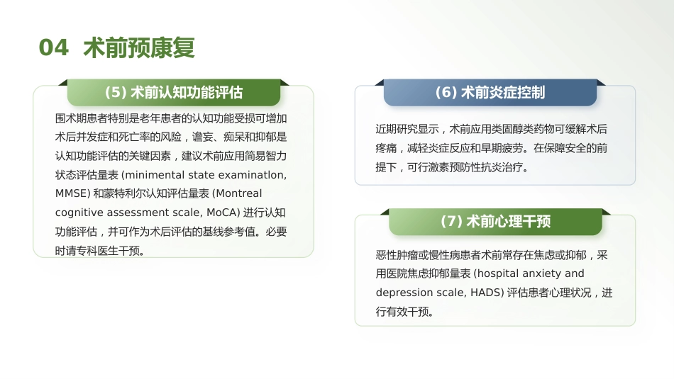 中国加速康复外科临床实践指南解读(2025)_第11页