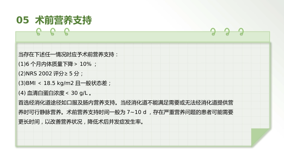 中国加速康复外科临床实践指南解读(2025)_第13页