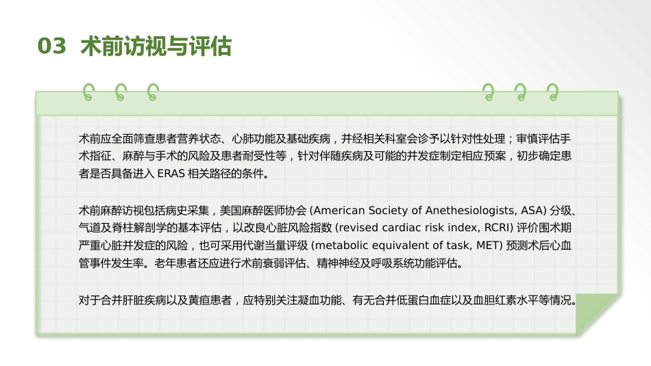 中国加速康复外科临床实践指南解读(2025)_第7页