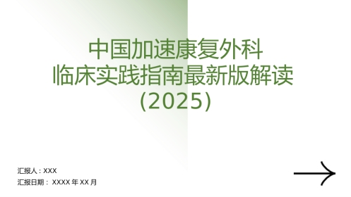 中国加速康复外科临床实践指南解读(2025)