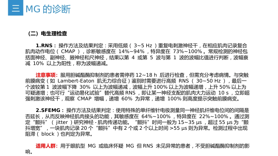 《中国重症肌无力诊断和治疗指南2025版》(要点整理)_第10页