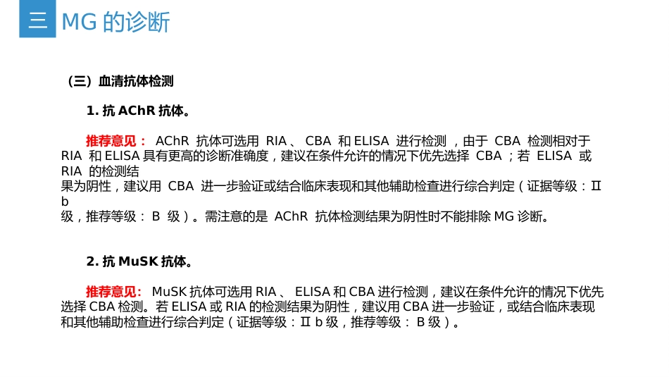 《中国重症肌无力诊断和治疗指南2025版》(要点整理)_第11页
