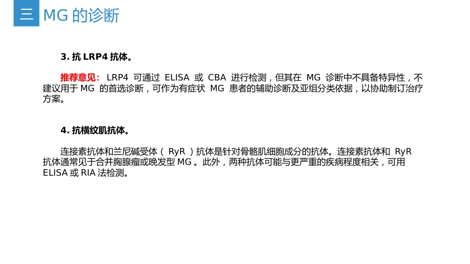 《中国重症肌无力诊断和治疗指南2025版》(要点整理)_第12页