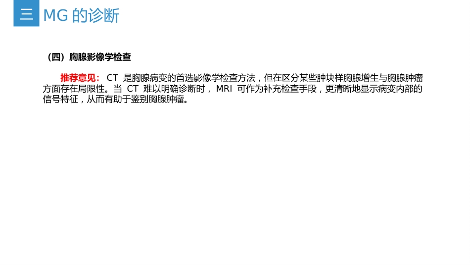 《中国重症肌无力诊断和治疗指南2025版》(要点整理)_第13页