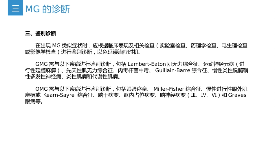 《中国重症肌无力诊断和治疗指南2025版》(要点整理)_第15页