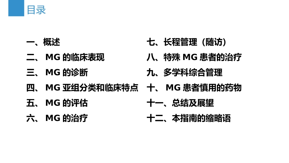 《中国重症肌无力诊断和治疗指南2025版》(要点整理)_第2页