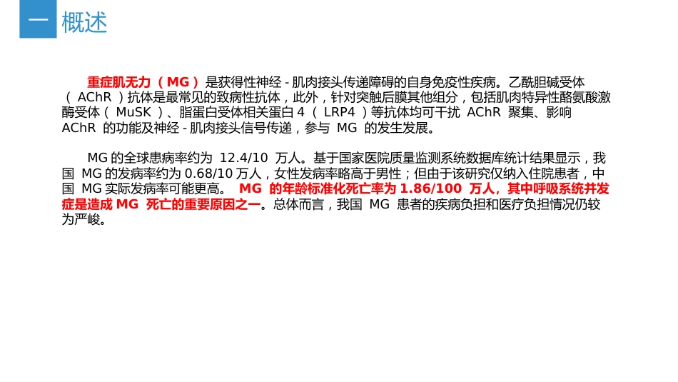 《中国重症肌无力诊断和治疗指南2025版》(要点整理)_第3页