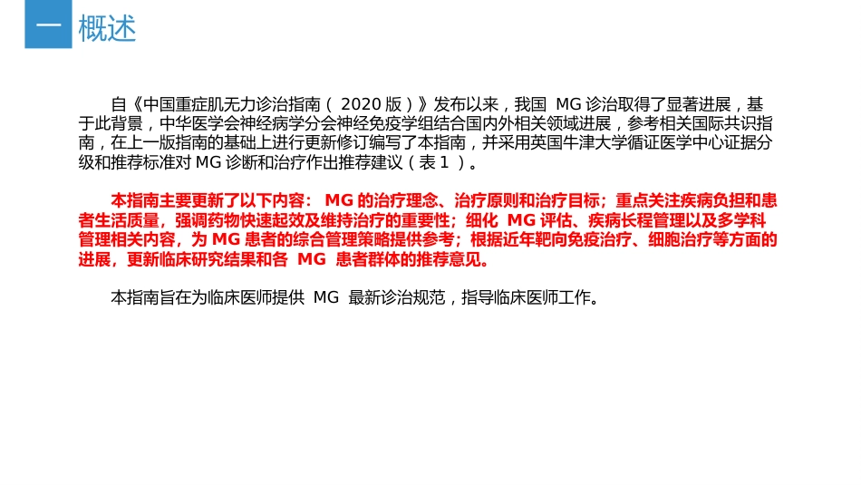 《中国重症肌无力诊断和治疗指南2025版》(要点整理)_第4页