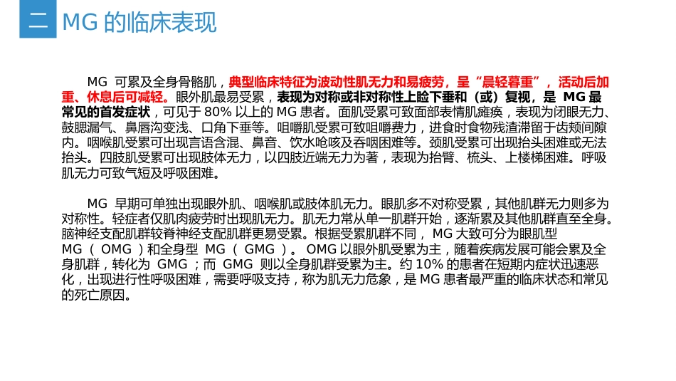 《中国重症肌无力诊断和治疗指南2025版》(要点整理)_第6页