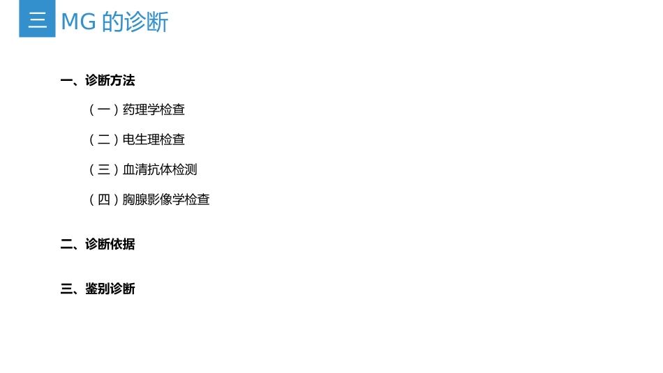 《中国重症肌无力诊断和治疗指南2025版》(要点整理)_第7页