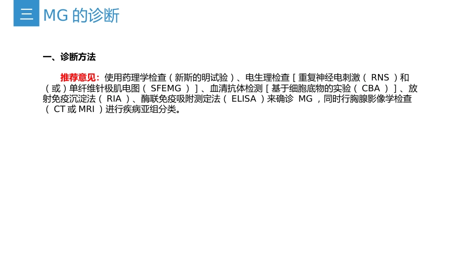 《中国重症肌无力诊断和治疗指南2025版》(要点整理)_第8页