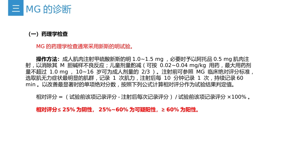 《中国重症肌无力诊断和治疗指南2025版》(要点整理)_第9页