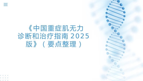 《中国重症肌无力诊断和治疗指南2025版》(要点整理)