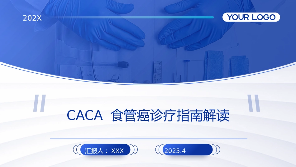 2025CACA食管癌诊疗指南解读PPT课件_第1页