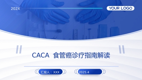 2025CACA食管癌诊疗指南解读PPT课件