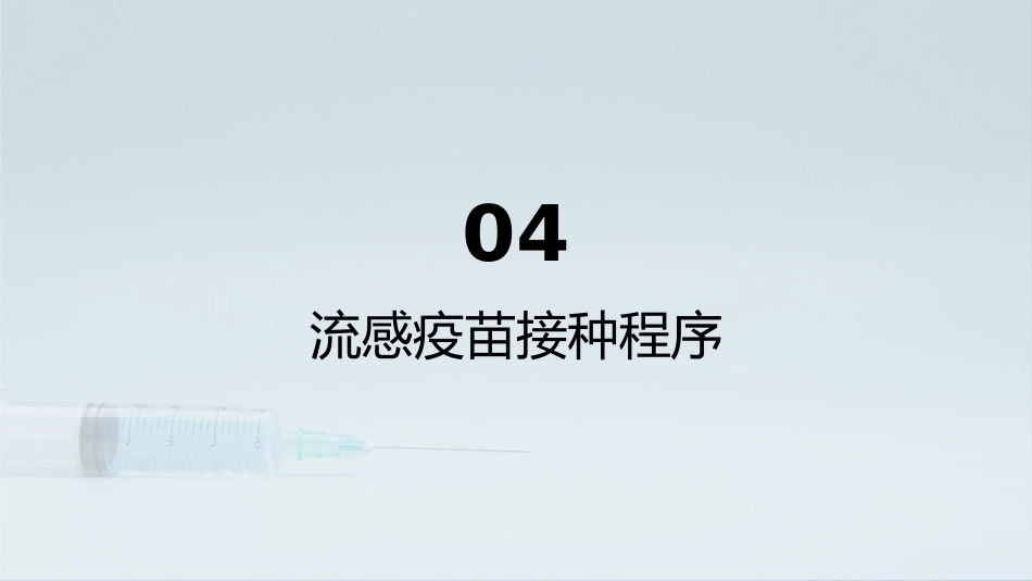 中国流感疫苗预防接种技术指南(2025-2026)解读_第13页