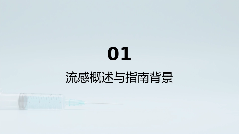 中国流感疫苗预防接种技术指南(2025-2026)解读_第4页