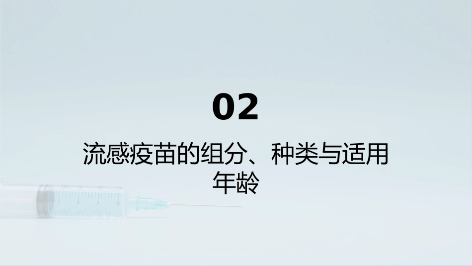 中国流感疫苗预防接种技术指南(2025-2026)解读_第7页