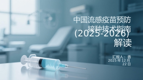中国流感疫苗预防接种技术指南(2025-2026)解读