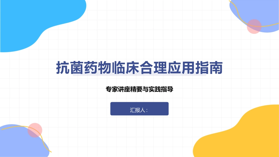 抗菌药物临床合理应用指南2026版PPT课件_第1页