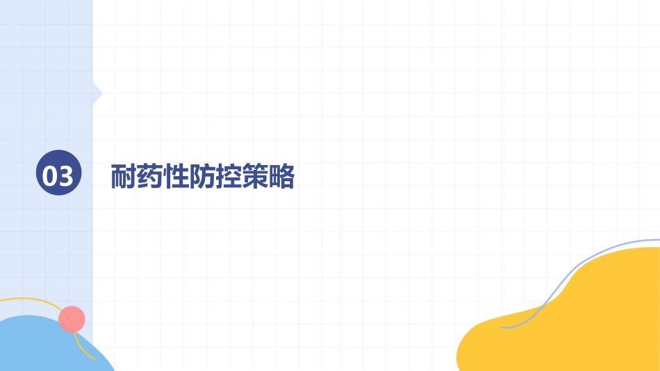 抗菌药物临床合理应用指南2026版PPT课件_第11页