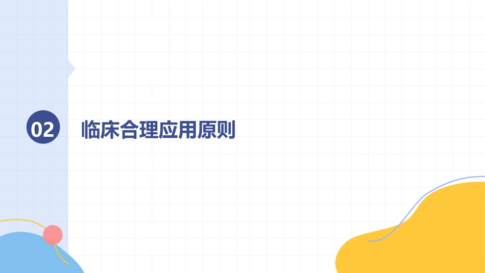 抗菌药物临床合理应用指南2026版PPT课件_第7页