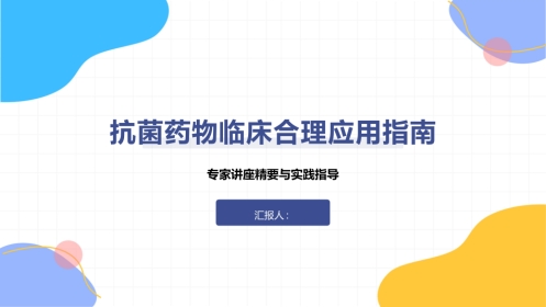 抗菌药物临床合理应用指南2026版PPT课件