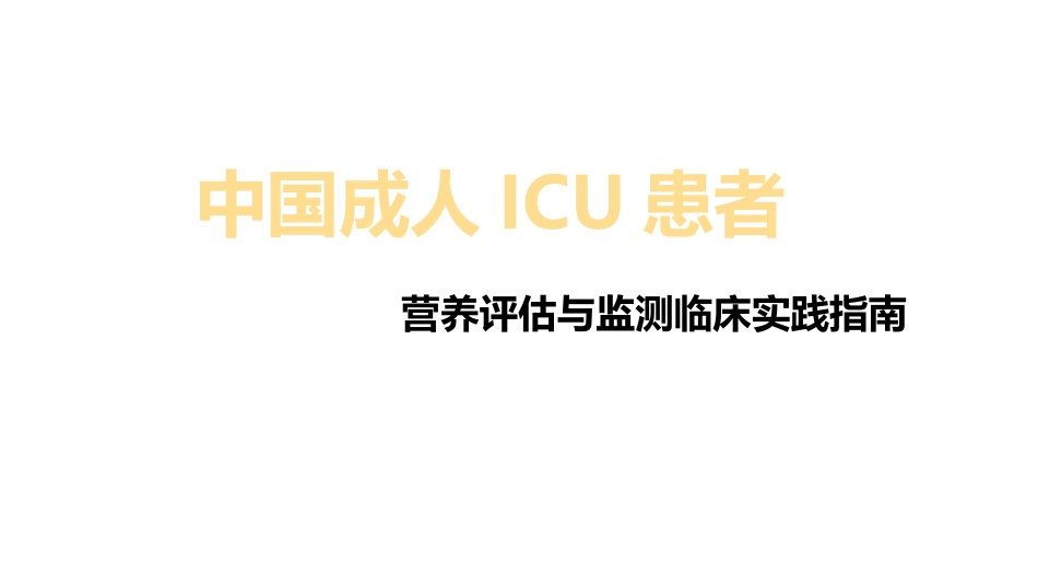 中国成人ICU患者营养评估与监测临床实践指南_第1页
