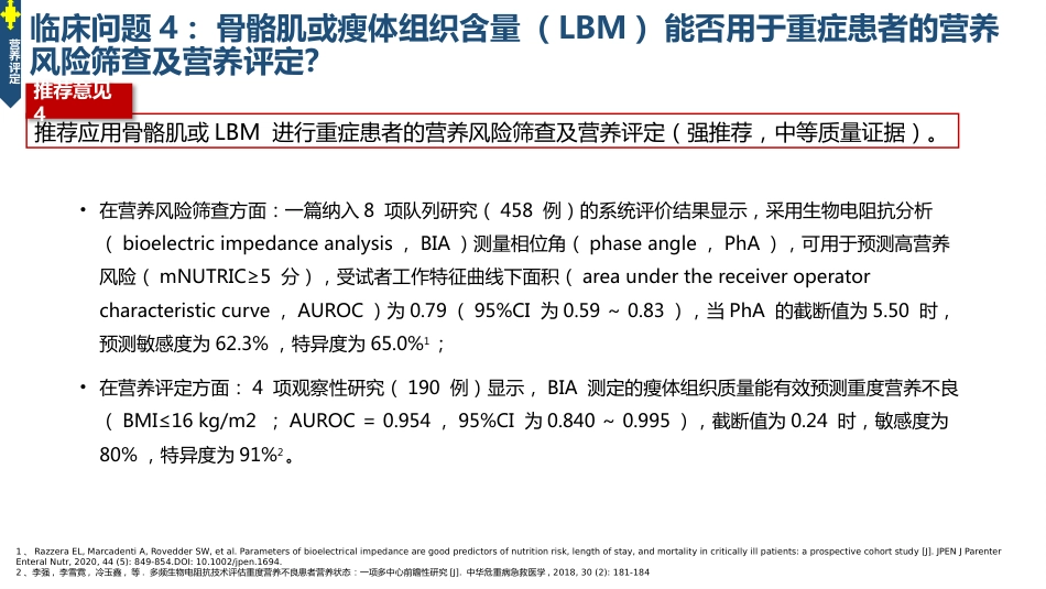 中国成人ICU患者营养评估与监测临床实践指南_第12页