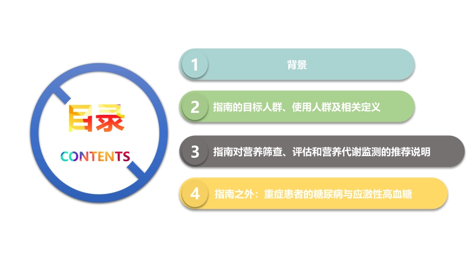 中国成人ICU患者营养评估与监测临床实践指南_第2页