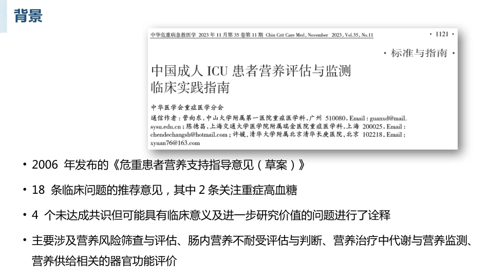 中国成人ICU患者营养评估与监测临床实践指南_第3页
