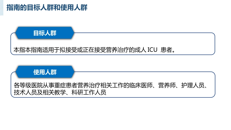 中国成人ICU患者营养评估与监测临床实践指南_第4页