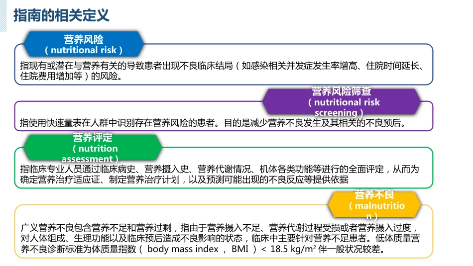 中国成人ICU患者营养评估与监测临床实践指南_第5页