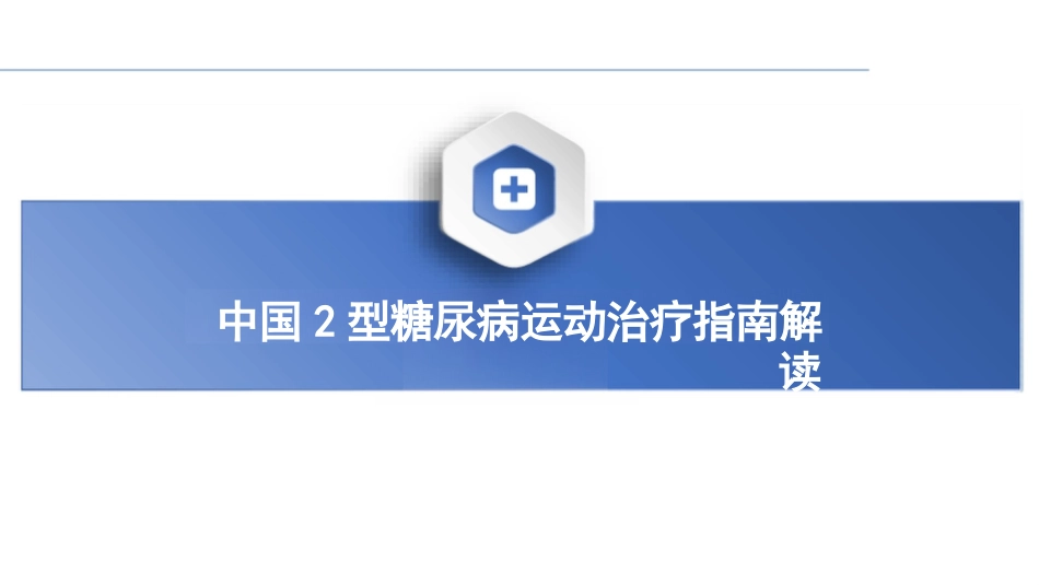 2024年中国2型糖尿病运动治疗指南解读课件PPT_第1页