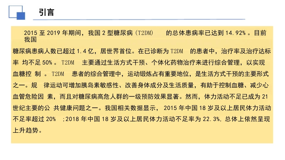 2024年中国2型糖尿病运动治疗指南解读课件PPT_第2页