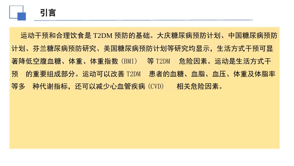 2024年中国2型糖尿病运动治疗指南解读课件PPT_第3页