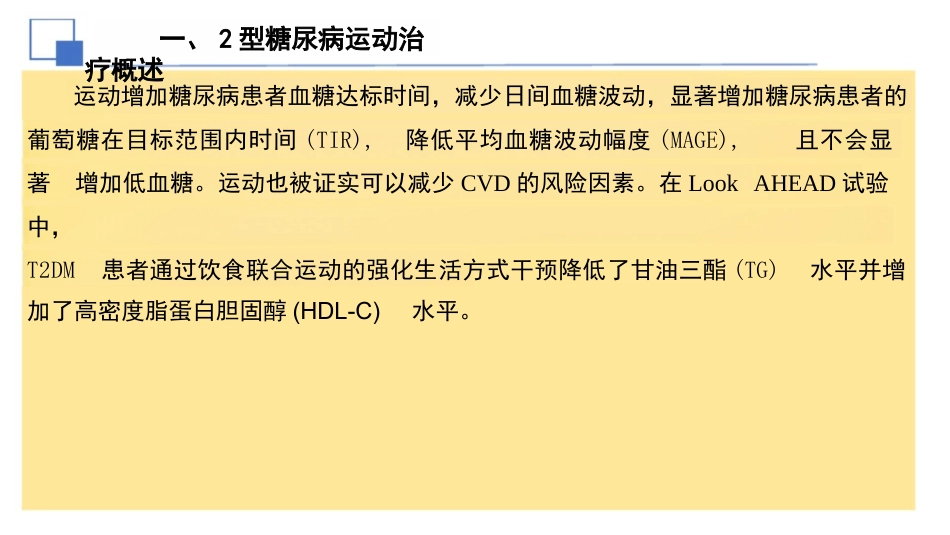 2024年中国2型糖尿病运动治疗指南解读课件PPT_第6页