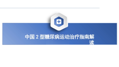 2024年中国2型糖尿病运动治疗指南解读课件PPT
