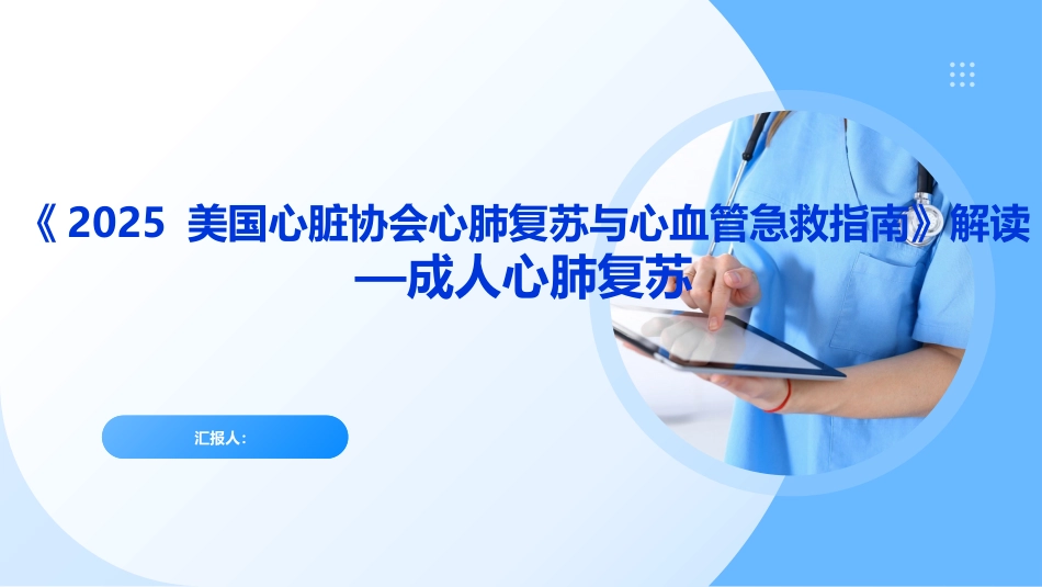 《2025美国心脏协会心肺复苏与心血管急救指南》解读——成人心肺复苏_第1页