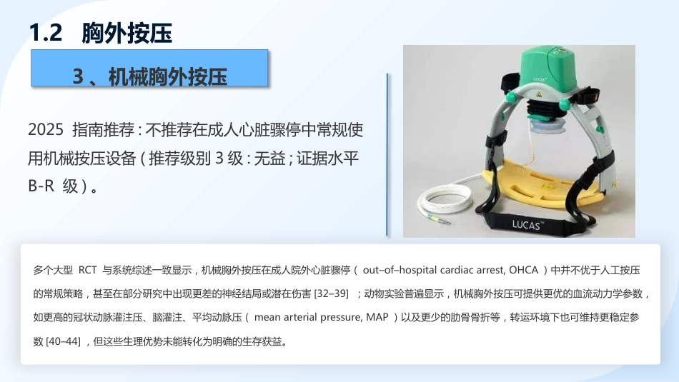 《2025美国心脏协会心肺复苏与心血管急救指南》解读——成人心肺复苏_第11页