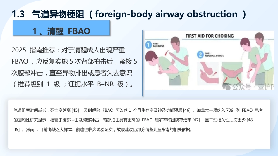 《2025美国心脏协会心肺复苏与心血管急救指南》解读——成人心肺复苏_第12页